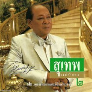 สุเทพ วงศ์กำแหง - อภิมหาอมตะนิรันดร์กาล 2-web